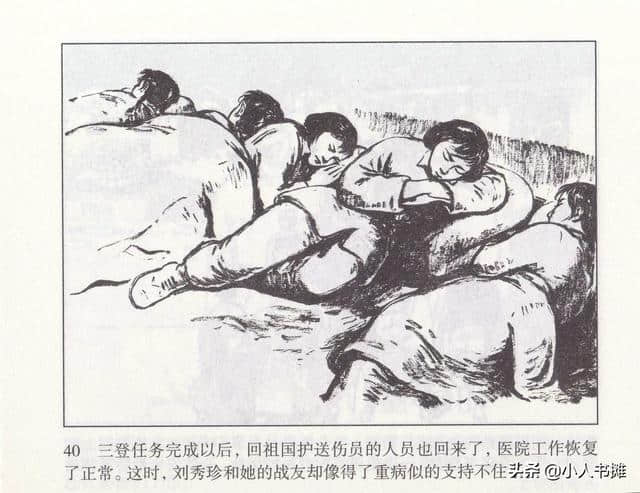 伤员的保姆-人民美术出版社1959初版2012再版 张白羽 绘