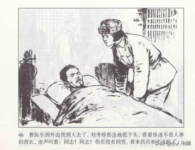 伤员的保姆-人民美术出版社1959初版2012再版 张白羽 绘