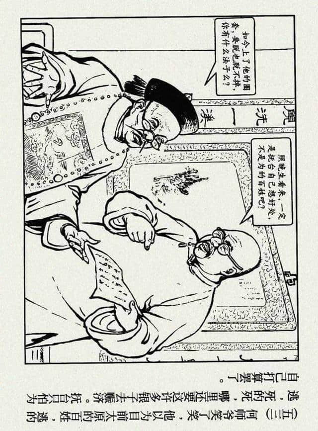 官场现形记《阎善人》绘画：凌涛（1955年作品）