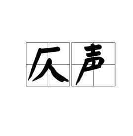古汉语为仄声、普通话为平声字汇总