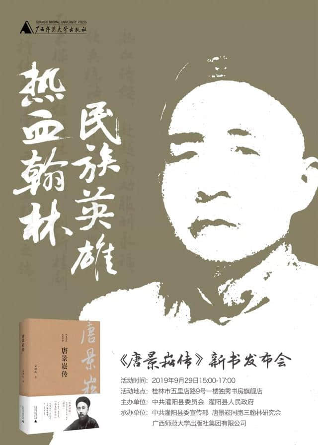 活动×桂林 |“热血翰林 民族英雄”——《唐景崧传》新书发布会