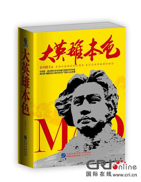 中国首部再现毛泽东壮丽生涯章回体小说亮相