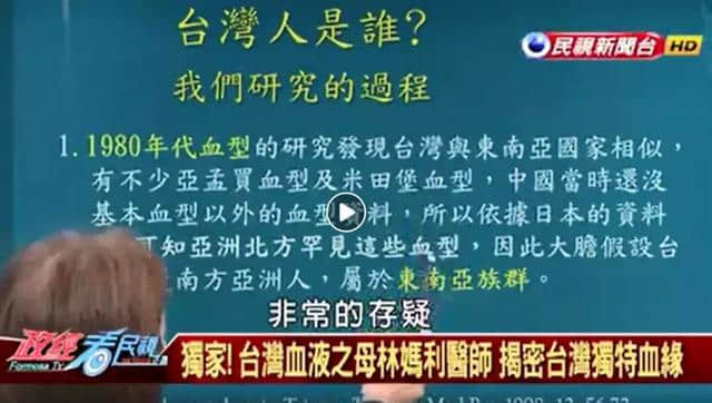 台医师妄言“台湾人和中国人基因不同”！为“台独” 数典忘祖！