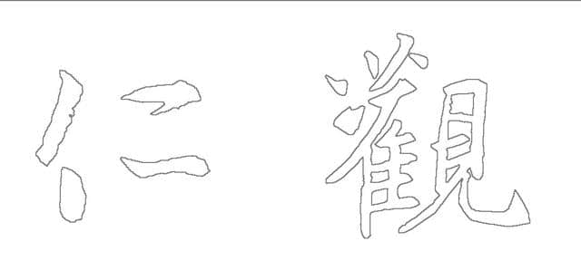 集王羲之书法字「观仁」的点画形态、位置与用笔技法精准解读
