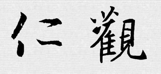 集王羲之书法字「观仁」的点画形态、位置与用笔技法精准解读