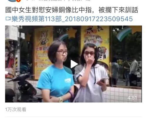 在台湾初中生眼中，向慰安妇竖中指=向反台独竖中指？