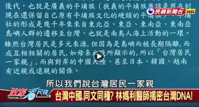 为了搞“台独” 台湾有人竟自称“台湾人基因与中国不同”！