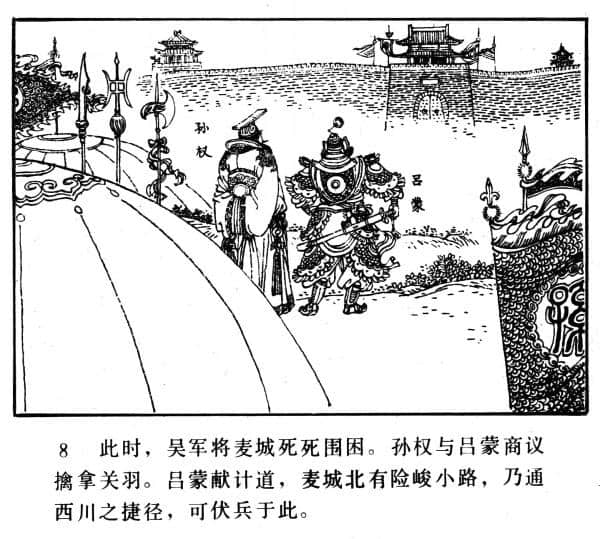 中国短篇连环画百部选欣赏（95）《关羽走麦城》中流绘画