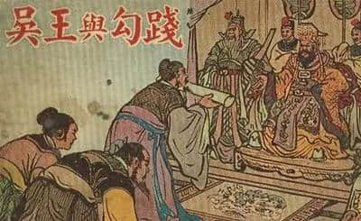 越王勾践沦为阶下囚三年，后凭此打败吴王夫差，诞生一千古典故