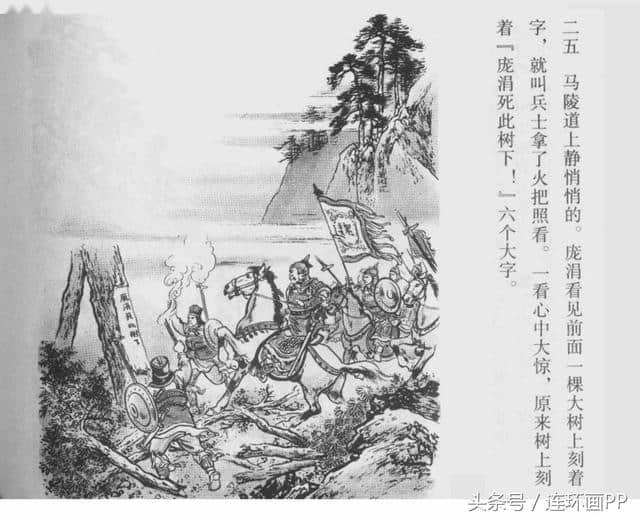 经典历史《马陵道》（绘画：赵白山）