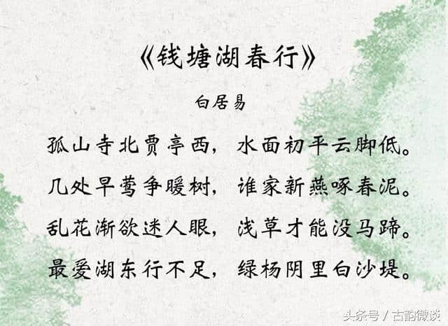 白居易最经典的一首诗，所描写的西湖春光令人叫绝！