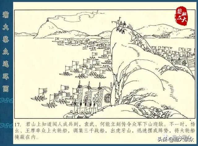 （一）连环画《后水浒传》第十集《岳飞计破君山》盛鹤年张新国绘