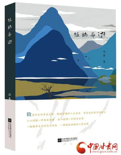 甘肃著名作家汪泉新书首发 长篇小说《随风而逝》解构灾难背后的世界