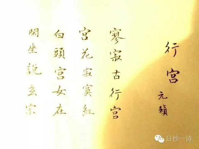 日抄一诗：唐元稹《行宫》