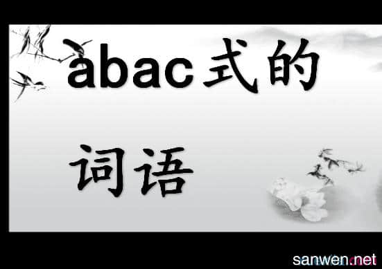 成语汇总：AABC、ABCC等七种形式，不怕孩子作文时没词写