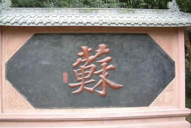 中国文学史上的“冠军”——苏轼的故事您知道嘛？