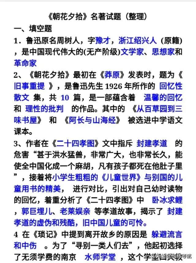 鲁迅作品《朝花夕拾》阅读知识点及考试试题汇总，很全面，收藏好