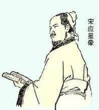 中国历史上伟大的科学家——宋应星（一）