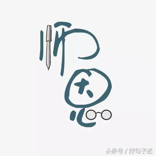 2018教师节祝福语大全 感谢恩师的经典句子