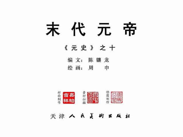 经典连环画-元史10末代元帝