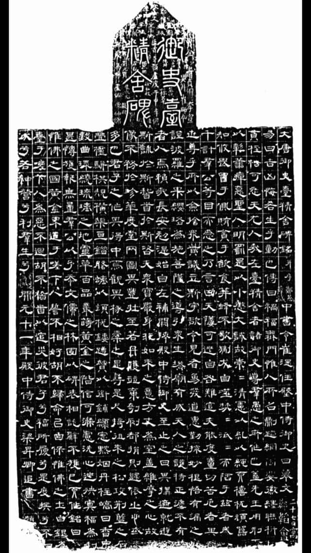 隋唐五代｜《御史台精舍碑》，此碑是研究唐隶书法的可贵资料