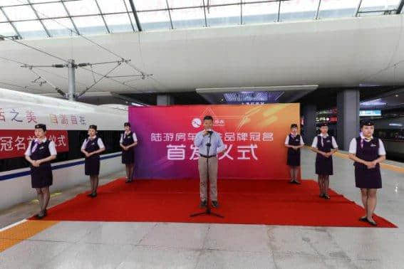 陆游房车号高铁在上海虹桥站首发启程——生活之美 自游自在
