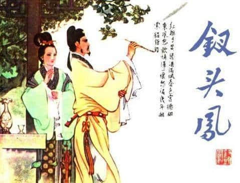 南宋著名诗人陆游最著名的一首词《钗头凤》绝唱，陆游唐婉的故事