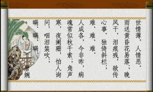 南宋著名诗人陆游最著名的一首词《钗头凤》绝唱，陆游唐婉的故事