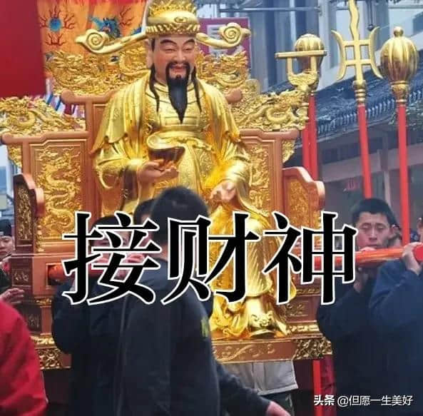 农历四月十八接财神，年年顺，月月好，日日发