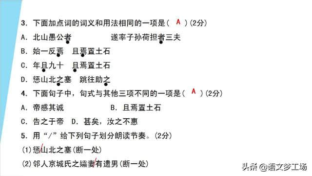 人教版语文八年级上册第六单元课文《愚公移山》详解精练