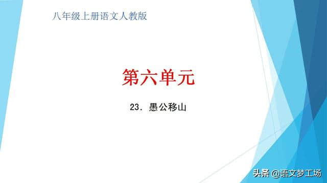 人教版语文八年级上册第六单元课文《愚公移山》详解精练