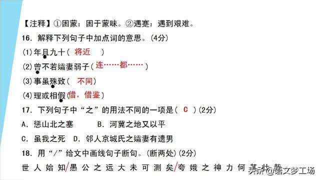 人教版语文八年级上册第六单元课文《愚公移山》详解精练